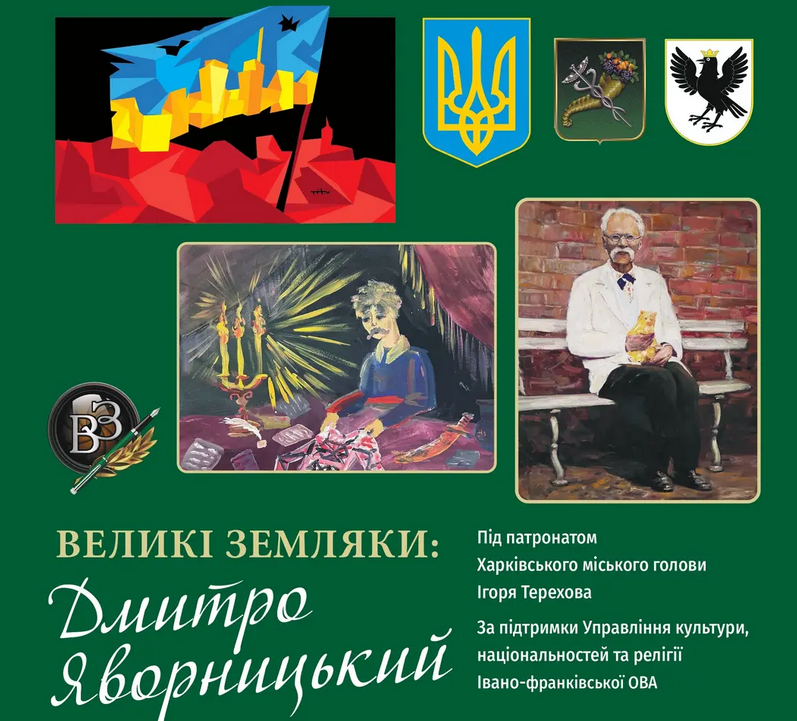 Великі земляки: Дмитро Яворницький